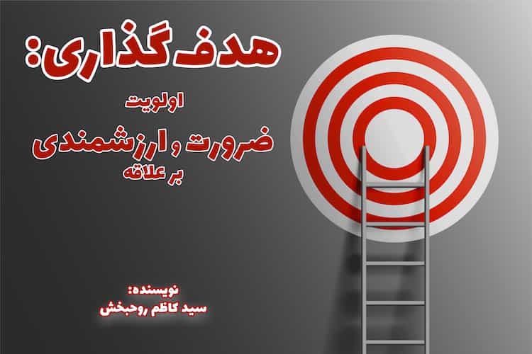 هدف‌گذاری(1): اولویت ضرورت و ارزشمندی بر علاقه